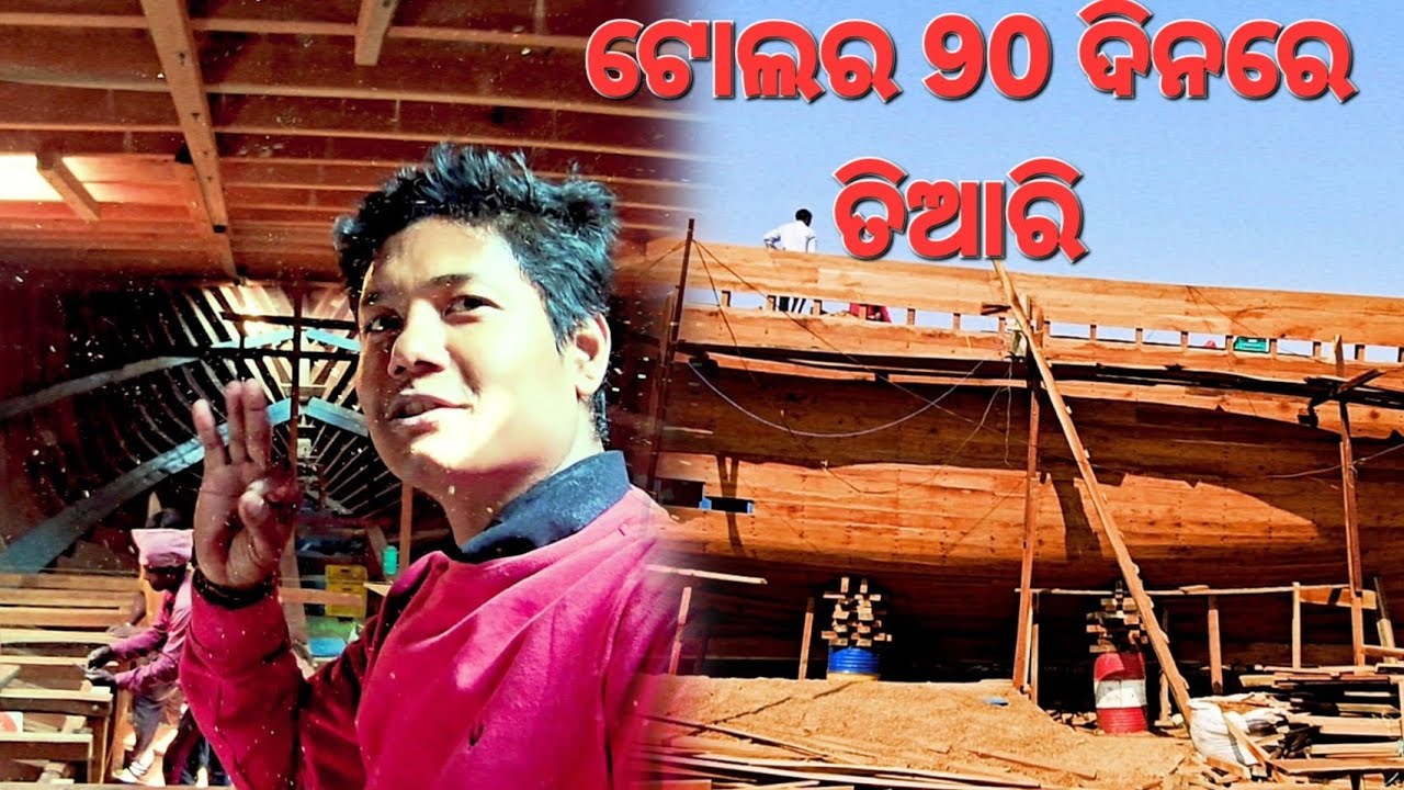 ମାଛ ଧରା ଟୋଲର 90 ଦିନରେ ନିର୍ମାଣ. 