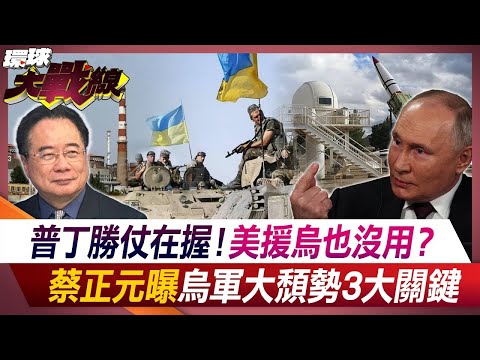 普丁勝仗在握！美援烏也沒用？蔡正元曝烏軍大頹勢3大關鍵【#環球大戰線】20240429-P1 葉思敏 嚴震生 蔡正元 鄭繼文