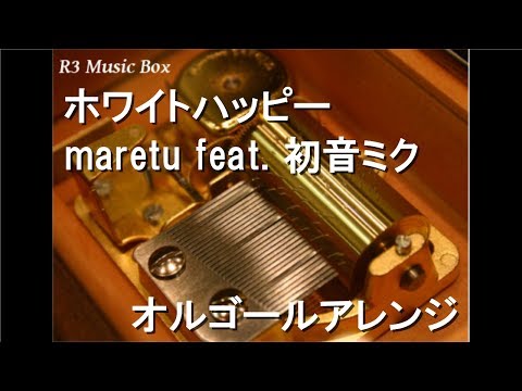 ホワイトハッピー/maretu feat. 初音ミク【オルゴール】 - YouTube