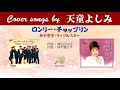 ロンリー・チャップリン (FULL) Cover song by 天童よしみ