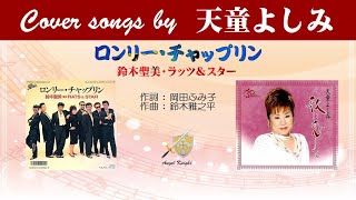 ロンリー チャップリン Full Cover Song By 天童よしみ Youtube