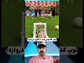 توپ کدوم رفت داخل دراوزه معما تست هوش دانستنی توپ کدوم رفت داخل دراوزه معما تست هوش دانستنی