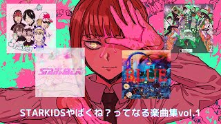 【HIPHOP】STARKIDSやばくね？ってなる楽曲集vol.1【楽曲紹介】