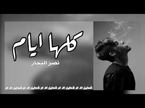 اغنية عراقية كلها ايام  تبطيء مميز