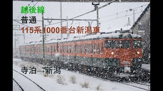 走行音140 2021/12/19 越後線 普通 115系1000番台新潟車 新潟→内野