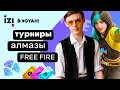 Стрим Free Fire IZI Booyah! Турниры, промокоды, розыгрыши Фри Фаер!