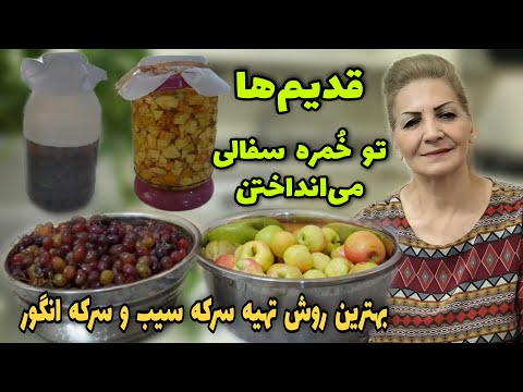 دیگه آخراشه بگیر درست کن طرز تهیه سرکه سیب و سرکه انگور آشپزی ایرانی