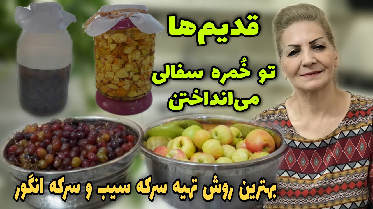 دیگه آخراشه بگیر درست کن / طرز تهیه سرکه سیب و سرکه انگور / آشپزی ایرانی