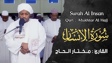سورة الإنسان الشيخ مختار الحاج تلاوة خاشعة - Surah Al Insnan Shiekh Mukhtar al Hajj