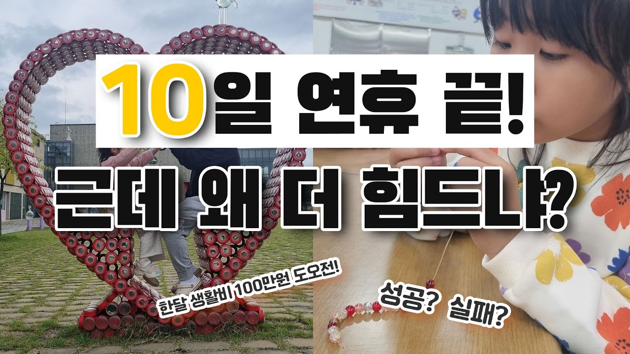 4인가족 맞벌이부부 한달생활비 100만원 도전! 연휴이후에도 성공?| 가을옷사고 | 대부도나들이 | 유리섬박물관 체험 | 블로그체험