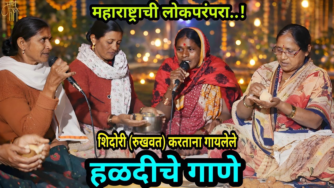 शिदोरी (रुखवत) करताना गायलेले हळदीचे गाणे | गुट्टे–गित्ते विवाह | haldi song | traditional | 4k |