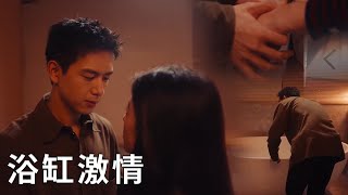 🌹Zhuang Jie invited, Maidong couldn't help but have sex with her in the bathtub!