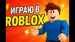 Если проиграю — удаляю Roblox 😳#shorts #роблокс #roblox