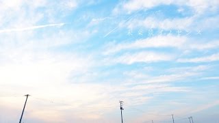 【初音ミク】 未来景イノセンス 【オリジナル】/[Hatsune Miku] Miraikei Innocence [Original] chords