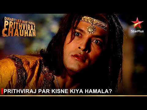 Dharti Ka Veer Yodha Prithviraj Chauhan | Prithviraj par kisne kiya hamala?