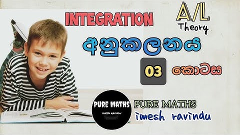 integration sinhala lesson/anukalanaya/අනුකලනය/part 03/new/a/l