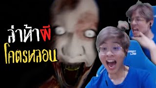 เกมผีที่ใจร้าวยกให้น่ากลัวที่สุด !! ตกใจฉี่แทบราด - Devour