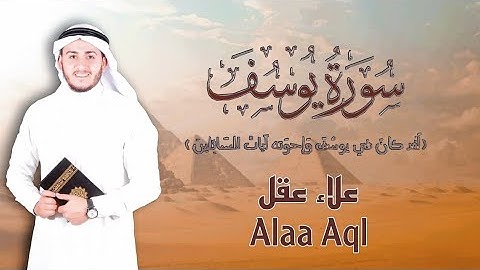 سورة يوسف بصوت علاء عقل   Surah Yusuf Echoes Across Egypt’s Wonders   