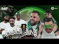 في ليلة تاريخية نغطي تأهل المنتخب السعودي الى كأس العالم      في حديقة مرسية   وجهة خزام    