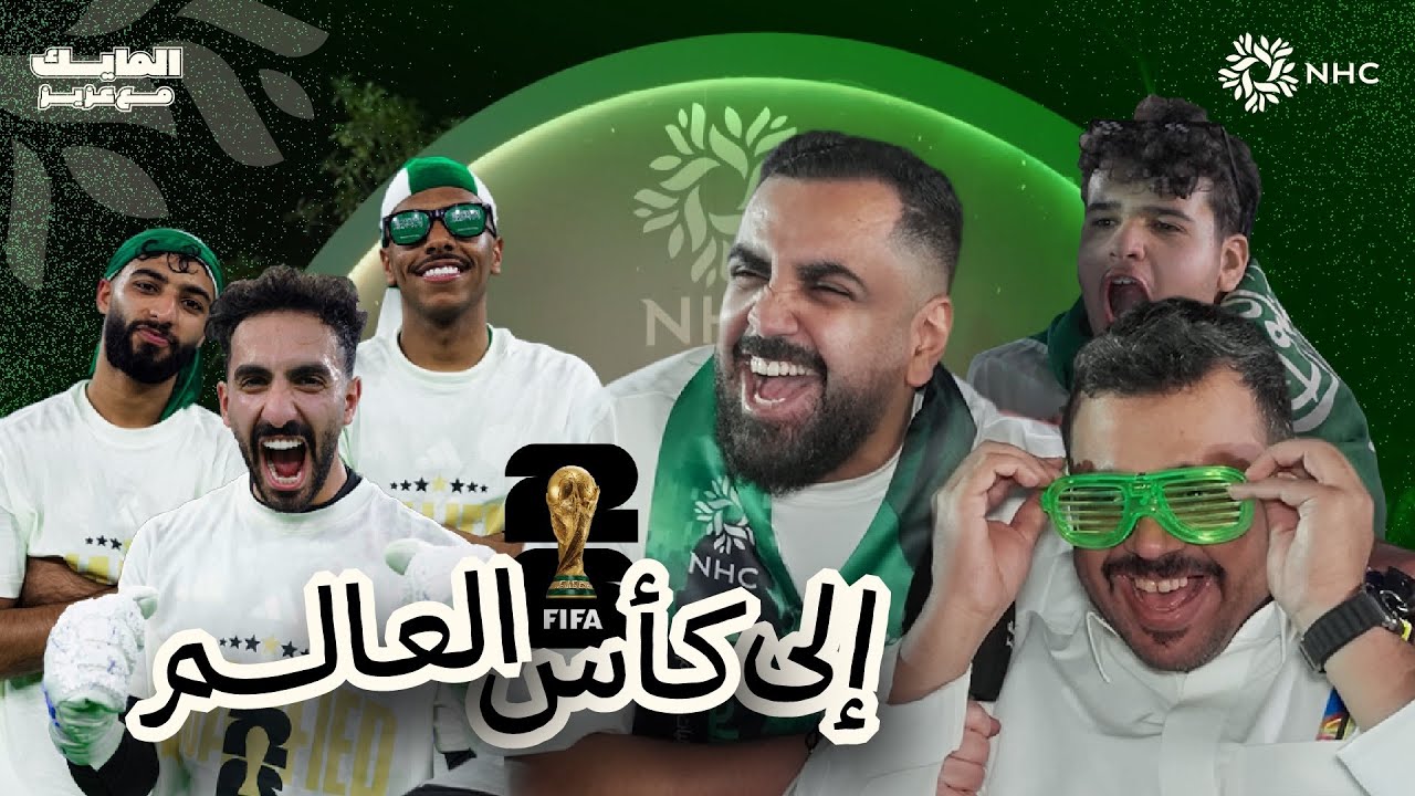 في ليلة تاريخية نغطي تأهل المنتخب السعودي الى كأس العالم 2026 في حديقة مرسية  #وجهة_خزام#NHC