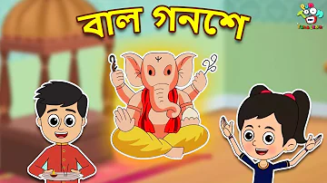 বাল গনেশ | Bal Ganesh | Ganpati Bappa Morya | Bangla Cartoon | Bangla Golpo | Notun Bengali Cartoon