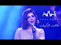 Assala -  Khanat El Zekrayat | ( اصالة - خانات الذكريات (حفل مركز المنارة بالقاهرة