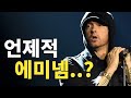 어느덧 쉰이 된 헤일리 아빠ㅣEminem(에미넴) 이야기