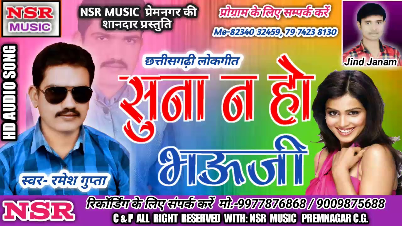 Ramesh Gupta Cg Lokgeet  Suna Ho Bhauji Recording NSR MUSIC PREMNAGAR Mo 9977876868