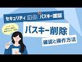 パスキー認証(005):パスキー削除方法