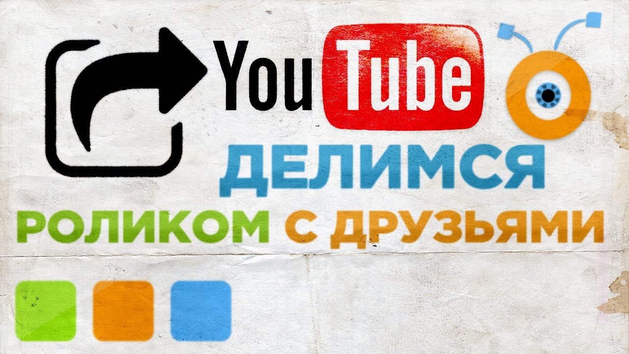 Поделись видео с друзьями. Поделись видео с друзьями