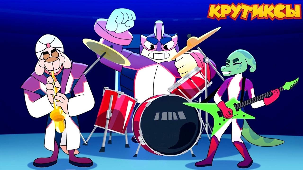 Крутиксы ⭐ Виртуоз ⭐ Космические приключения на канале Союзмультфильм 2024