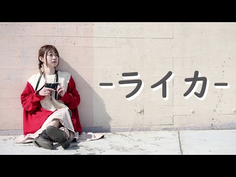 【まりりん】ライカ【踊ってみた】