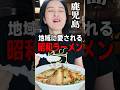 まるで昭和のラーメン屋！懐かしの雰囲気で食べる鹿児島の味！　　#shorts