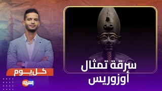 سرقة تمثال أوزوريس وتورط مسؤول كبير بالمتحف المصري في الواقعة