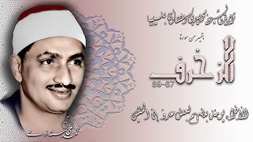 سورة الزخرف 67-89 تلاوة الشيخ محمد صديق المنشاوي بليبيا .  نسخة قوية وافضل