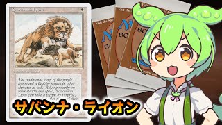 MTG】サバンナ・ライオン【VOICEVOX解説】ずんだもん ＆ 四国めたん