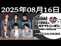 SixTONESのオールナイトニッポンサタデースペシャル 2025.08.16