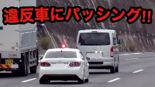 【パッシング‼️】覆面パトカーが速度違反のハイエースを検挙‼️　[警察 取り締まり 高速道路]