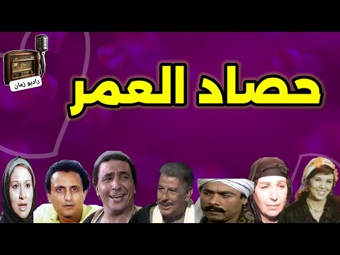 التمثيليه الإذاعيه النادرة حصاد العمر أمينة رزق ناهد جبر أحمد ماهر أسماعيل محمود راديو زمان راديو 