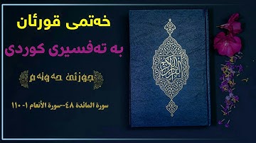 خەتمی قورئان بە تەفسیری کوردی// جوزئی حەوتەم|| سورة المائدة ٨٤--سورة الأنعام ۱-۱۱۰  بەتەفسیری کوردی