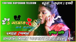 দশহারা স্পেশাল  O Amar Mon Moyna || Purnima Mandi || Viral New Bengali Jhumur Fansan Video Song 2023