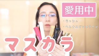 【メイク動画】愛用中のマスカラ紹介！ラッシュ＆ヘレナルビンスタイン＆ランコムetc