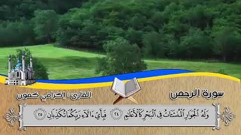سورة الرحمن  وَلَهُ الْجَوَارِ الْمُنشَآتُ فِي الْبَحْرِ كَالْأَعْلَامِ