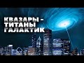 Космос. Квазары - Титаны галактик. "Очевидное - невероятное."           HD 1080