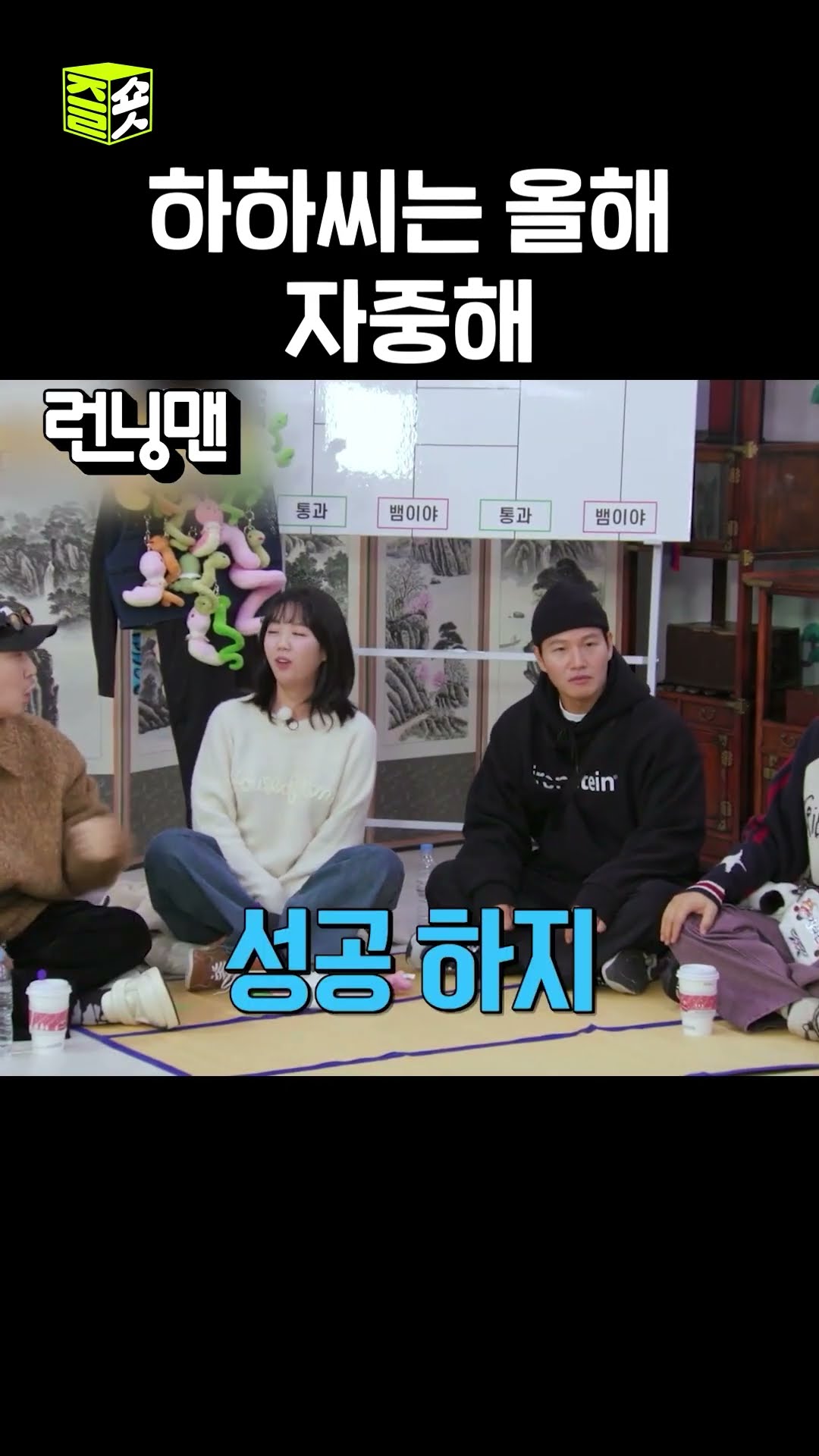 활기찰 때가 아닌 하하 #런닝맨 #RunningMan #SBSenter