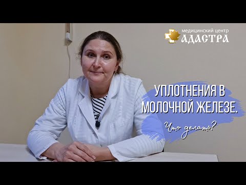 Уплотнения В Молочной Железе. Что Делать