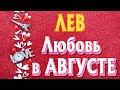 ЛЕВ  ❤️❤️❤️♌ ЛЮБОВЬ в АВГУСТЕ 2021 РАСКЛАД ТАРО гадание на любовь онлайн Angel Tarot