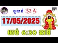 Vina 24h Lottery Today | 17/05/2025 ប៉ុស្ដិ៍ABCDពេលយប់ ម៉ោង6:30នាទី | គ្រូតូចពេលយប់