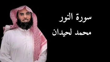 تلاوة سورة النور بصوت محمد اللحيدان | نورٌ يتلألىء