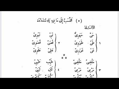 ٤٤٣ النسب لما فيه ياء مشددة
